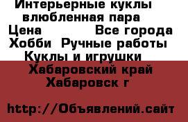 Интерьерные куклы  - влюбленная пара.  › Цена ­ 2 800 - Все города Хобби. Ручные работы » Куклы и игрушки   . Хабаровский край,Хабаровск г.